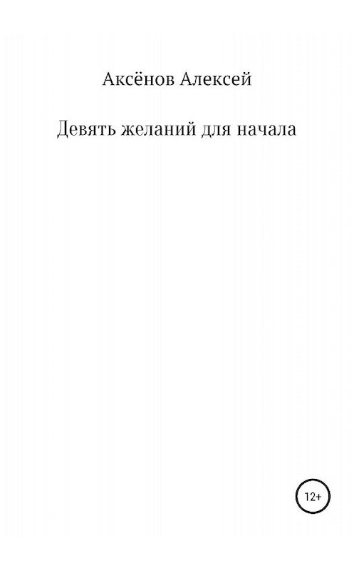 Обложка книги «Девять желаний для начала» автора Алексея Аксёнова издание 2018 года.