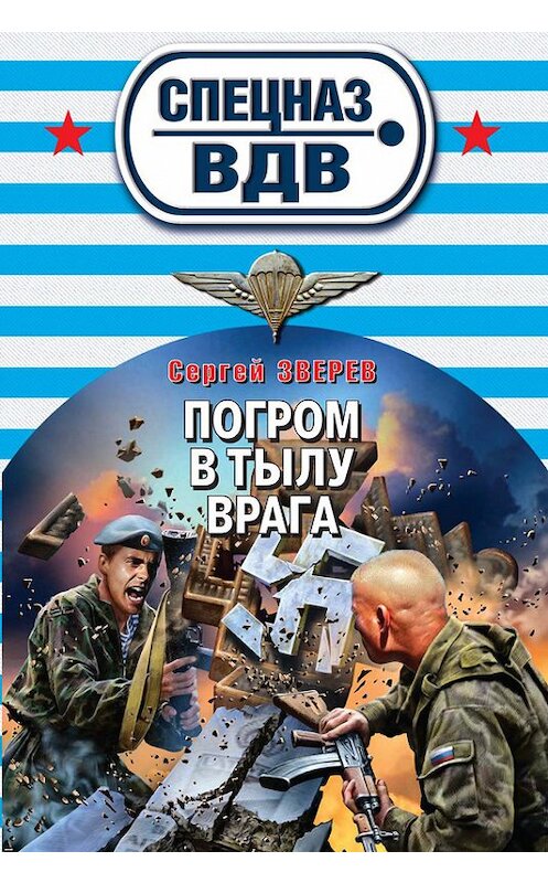 Обложка книги «Погром в тылу врага» автора Сергея Зверева издание 2013 года. ISBN 9785699656660.