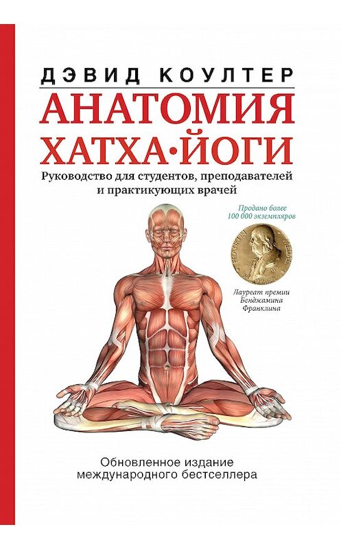 Обложка книги «Анатомия хатха-йоги» автора Дэвида Коултера издание 2019 года. ISBN 9785171147631.