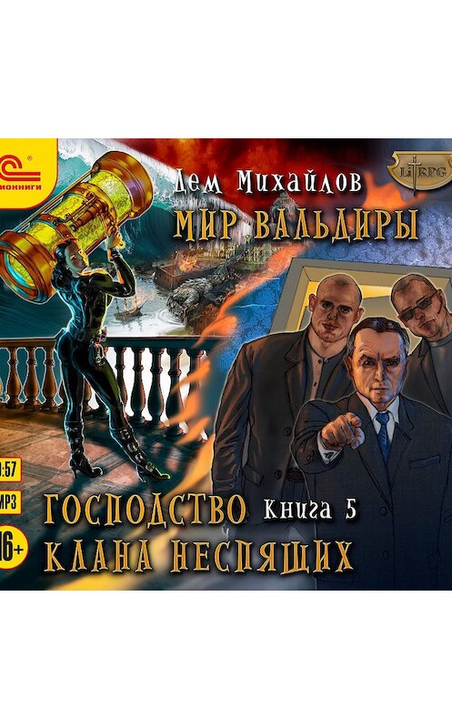 Обложка аудиокниги «Господство клана Неспящих. Книга 5» автора Дема Михайлова.