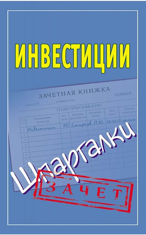 Обложка книги «Инвестиции. Шпаргалки» автора Неустановленного Автора издание 2010 года. ISBN 9785170700745.