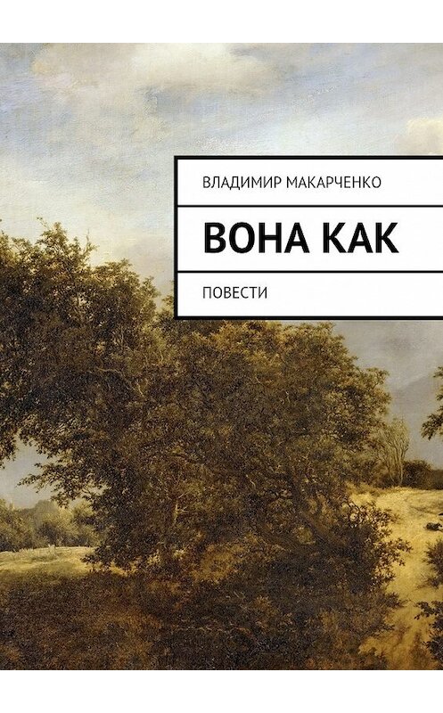 Обложка книги «Вона как. повести» автора Владимир Макарченко. ISBN 9785448308291.