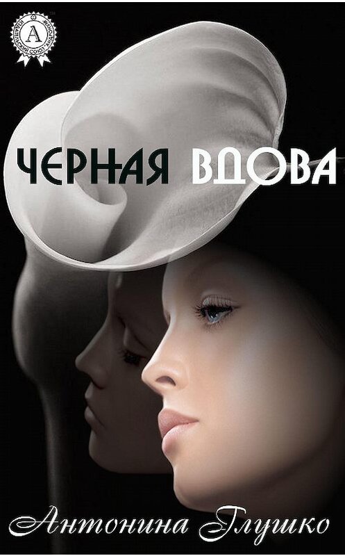 Обложка книги «Черная вдова» автора Антониной Глушко.