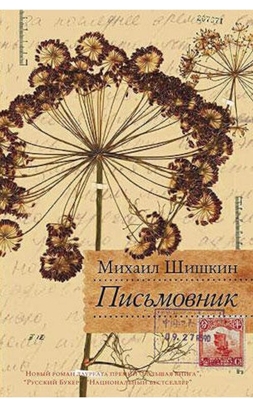 Обложка книги «Письмовник» автора Михаила Шишкина издание 2010 года. ISBN 9785170683550.