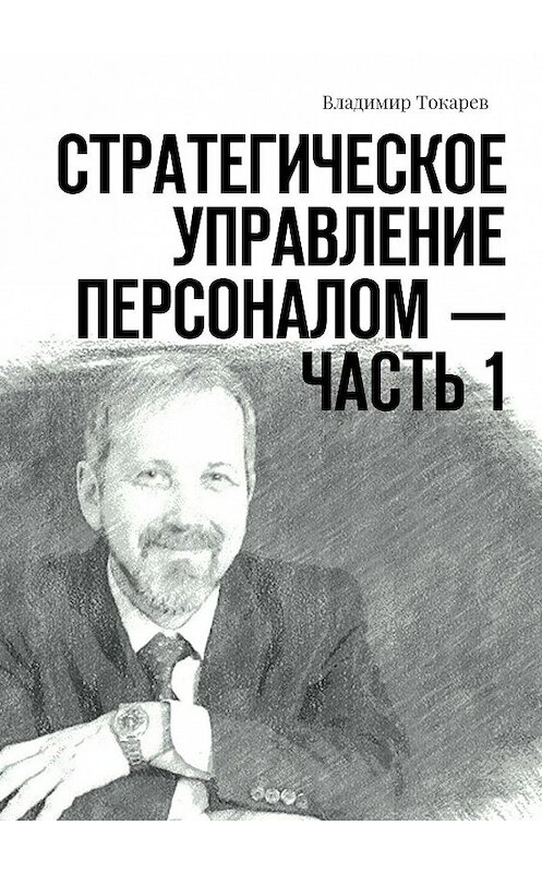 Обложка книги «Стратегическое управление персоналом – Часть 1» автора Владимира Токарева. ISBN 9785447462093.