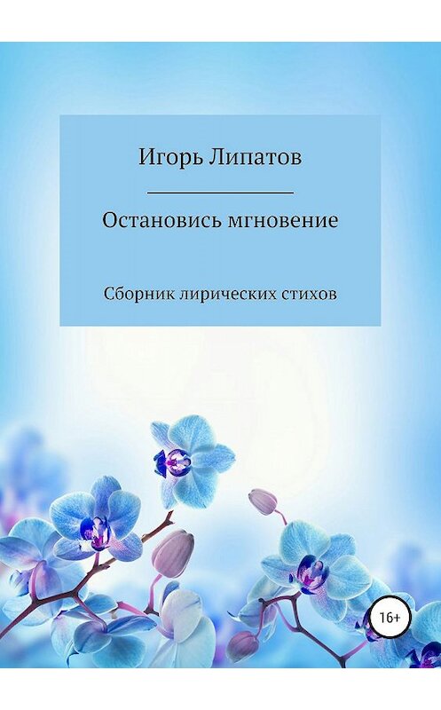 Обложка книги «Остановись мгновение» автора Игоря Липатова издание 2019 года. ISBN 9785532103405.