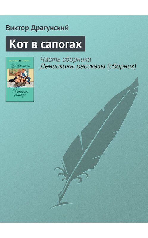 Обложка книги «Кот в сапогах» автора Виктора Драгунския издание 2011 года. ISBN 9785699481354.