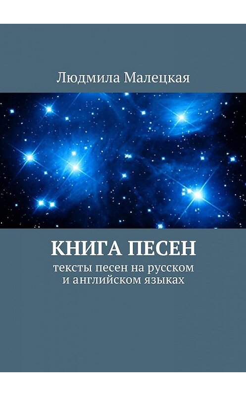 Обложка книги «Книга песен. Тексты песен на русском и английском языках» автора Людмилы Малецкая. ISBN 9785449069535.