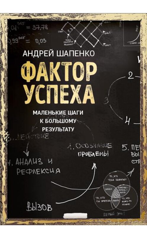 Обложка книги «Фактор успеха. Маленькие шаги к большому результату» автора Андрей Шапенко.