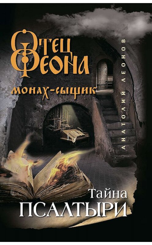 Обложка книги «Тайна псалтыри» автора Анатолия Леонова издание 2019 года. ISBN 9785041022099.
