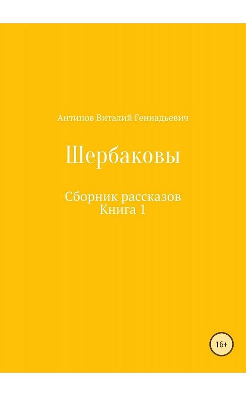 Обложка книги «Щербаковы. Сборник рассказов» автора Виталия Антипова издание 2018 года.