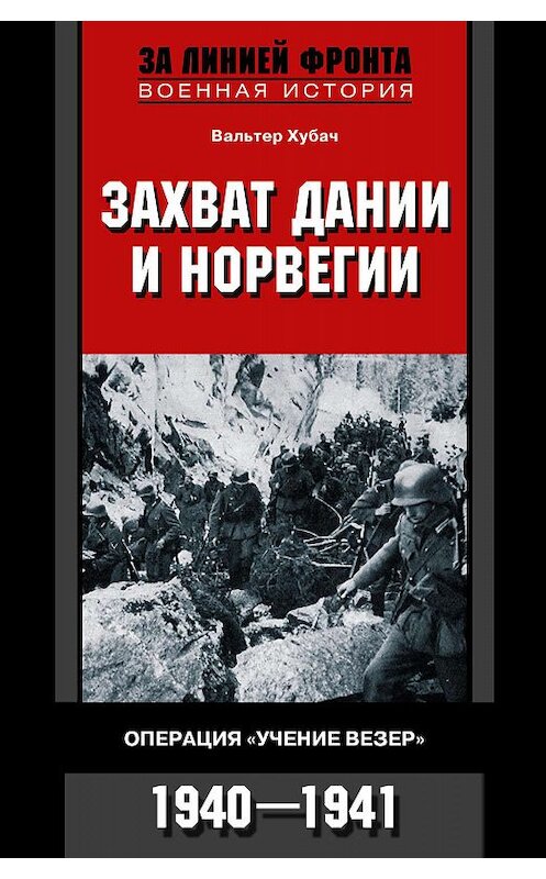 Обложка книги «Захват Дании и Норвегии. Операция «Учение Везер». 1940-1941» автора Вальтера Хубача издание 2006 года. ISBN 5952424465.