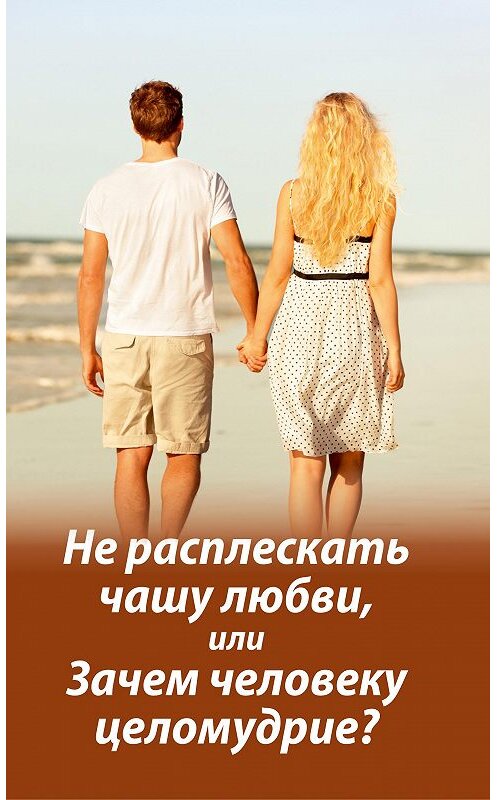 Обложка книги «Не расплескать чашу любви, или Зачем человеку целомудрие?» автора Михаила Молотникова издание 2019 года. ISBN 9785907190085.