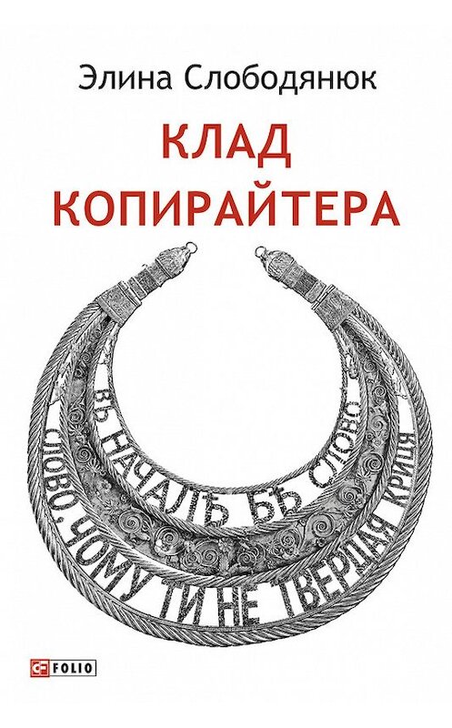 Обложка книги «Клад копирайтера» автора Элиной Слободянюк издание 2017 года.