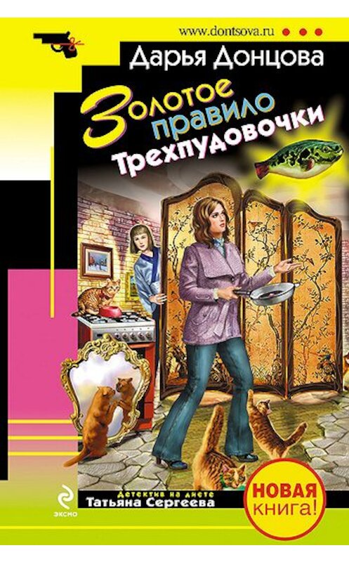 Обложка книги «Золотое правило Трехпудовочки» автора Дарьи Донцовы издание 2010 года. ISBN 9785699408269.