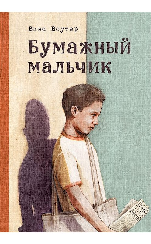 Обложка книги «Бумажный мальчик» автора Винса Воутера издание 2020 года. ISBN 9785001691945.