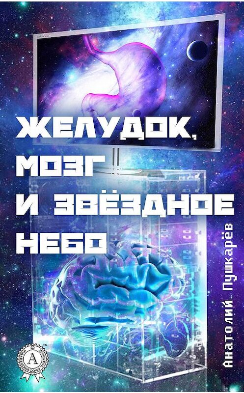 Обложка книги «Желудок, мозг и звёздное небо» автора Анатолия Пушкарёва издание 2017 года.