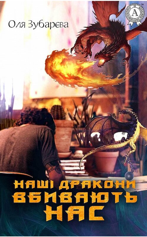 Обложка книги «Наші дракони вбивають нас» автора Оли Зубарєвы.