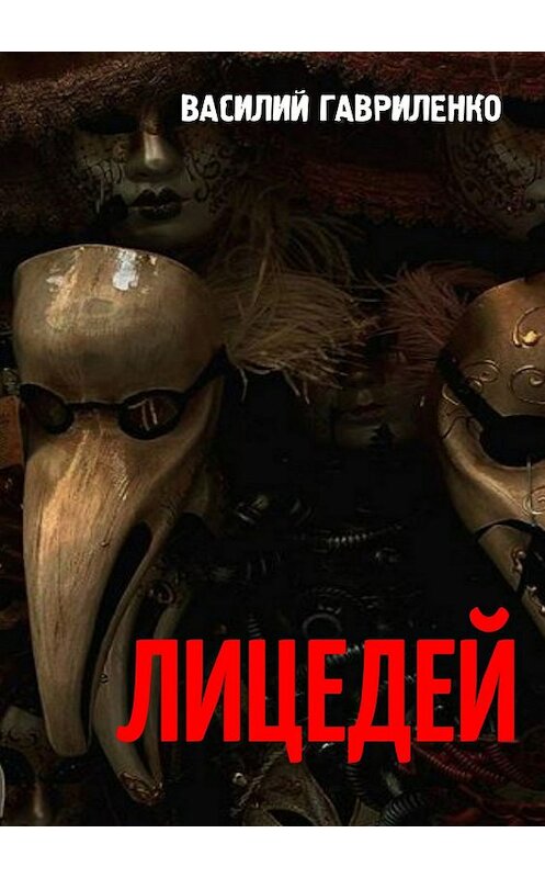Обложка книги «Лицедей» автора Василия Гавриленки издание 2018 года.