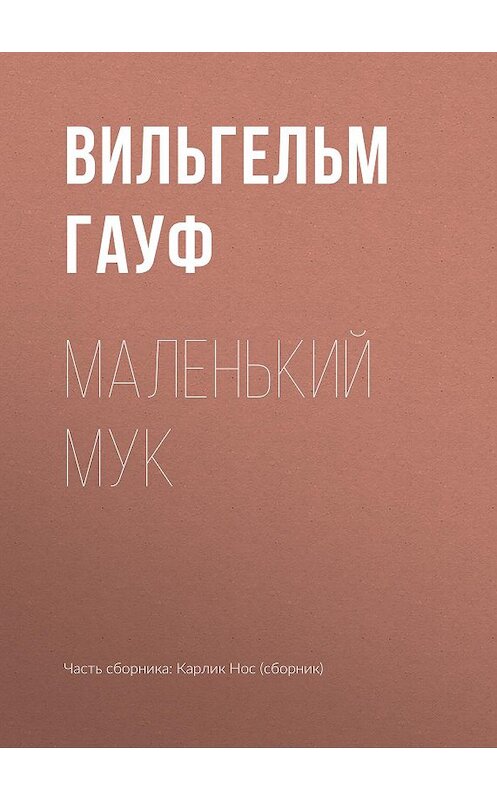 Обложка книги «Маленький Мук» автора Вильгельма Гауфа издание 2012 года. ISBN 9785699566198.