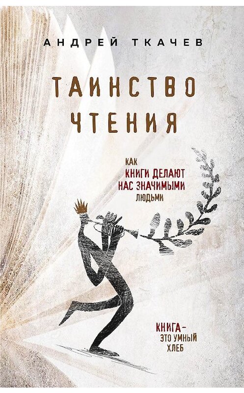 Обложка книги «Таинство чтения. Как книги делают нас значимыми людьми» автора Андрея Ткачева издание 2020 года. ISBN 9785040944576.