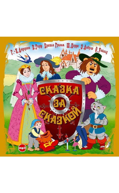 Обложка аудиокниги «Сказка за сказкой» автора Сборника.