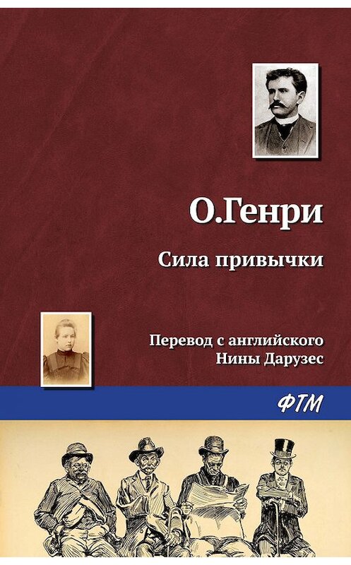 Обложка книги «Сила привычки» автора О. Генри. ISBN 9785446707669.