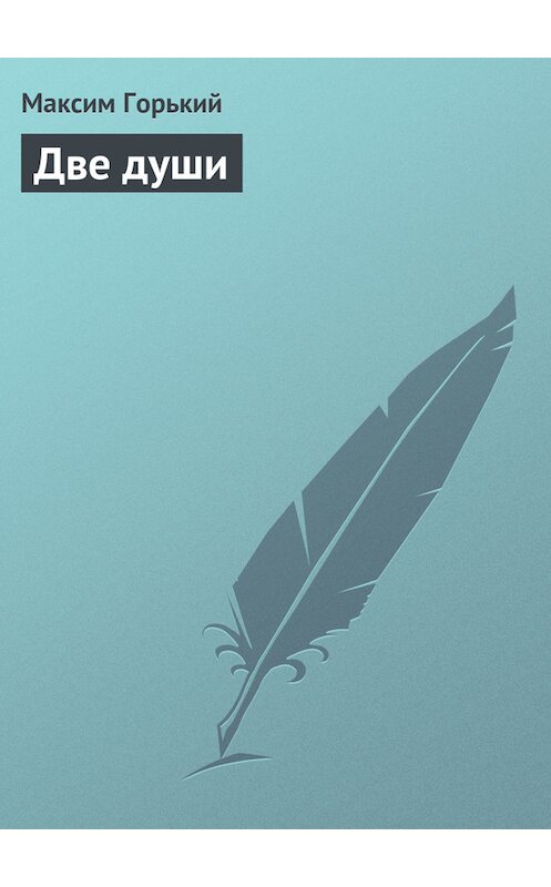Обложка книги «Две души» автора Максима Горькия.