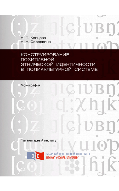 Обложка книги «Конструирование позитивной этнической идентичности в поликультурной системе» автора . ISBN 9785763829044.