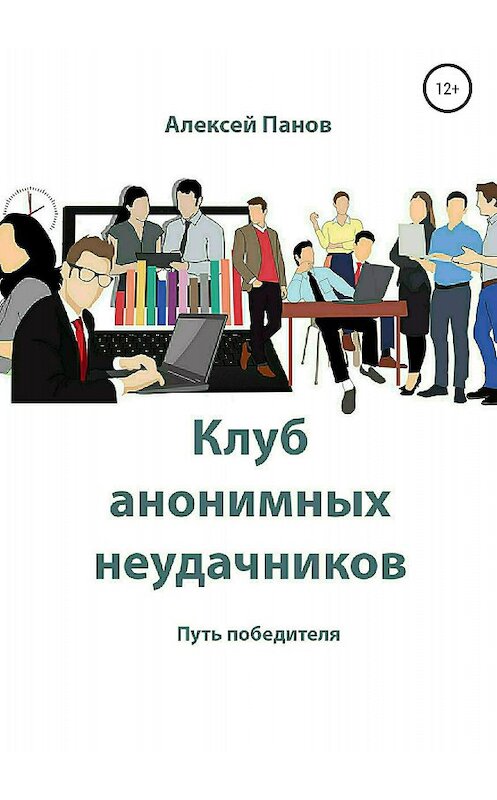Обложка книги «Клуб анонимных неудачников» автора Алексея Панова издание 2018 года.