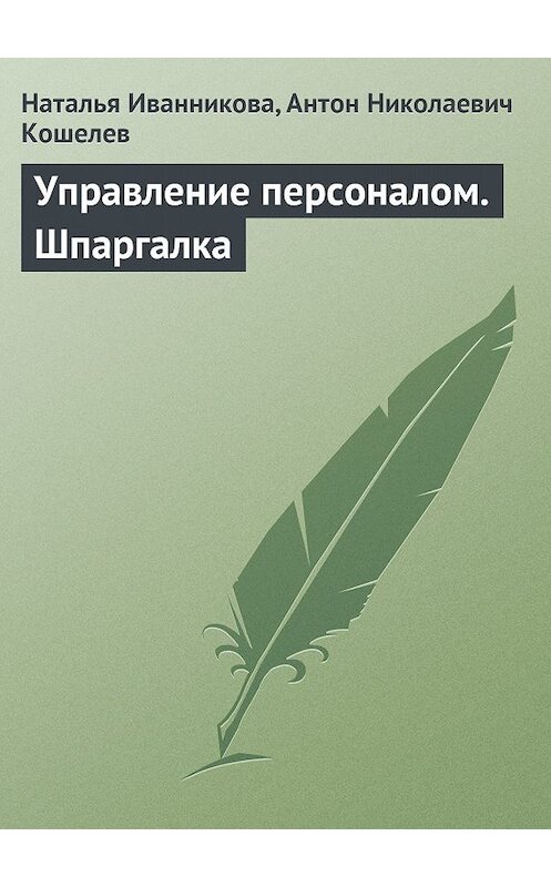 Обложка книги «Управление персоналом. Шпаргалка» автора  издание 2009 года.