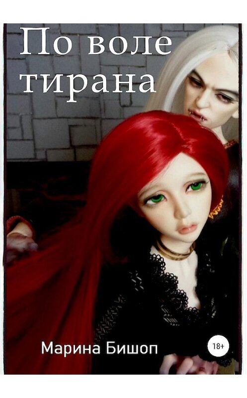 Обложка книги «По воле тирана» автора Мариной Бишоп издание 2019 года.