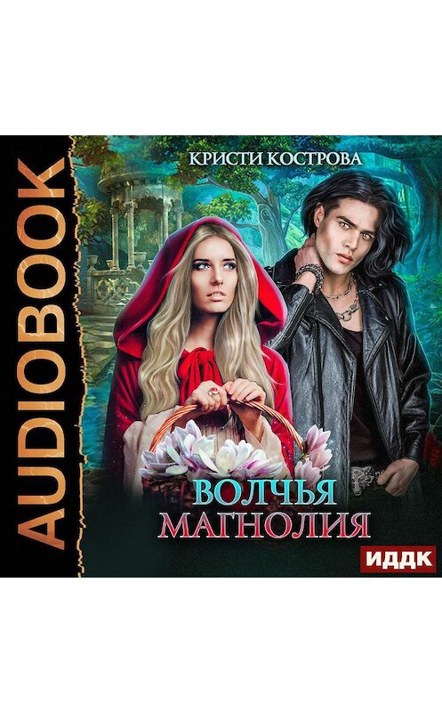 Обложка аудиокниги «Волчья магнолия» автора Кристи Костровы.