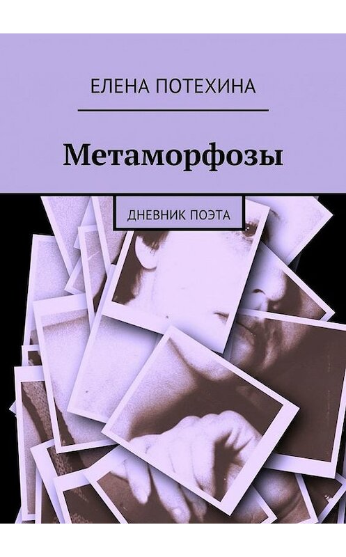 Обложка книги «Метаморфозы» автора Елены Потехины. ISBN 9785447424213.