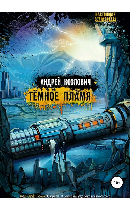 Обложка книги «Тёмное Пламя» автора Андрея Козловича издание 2018 года.