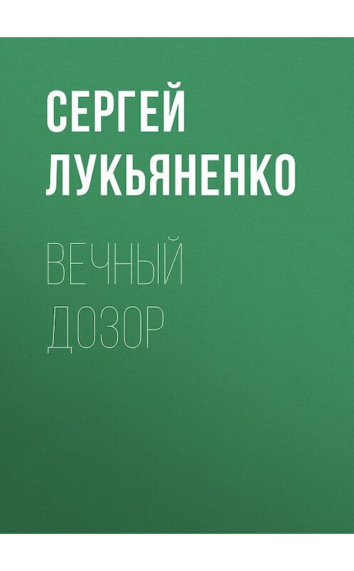 Обложка книги «Вечный дозор» автора Сергей Лукьяненко.