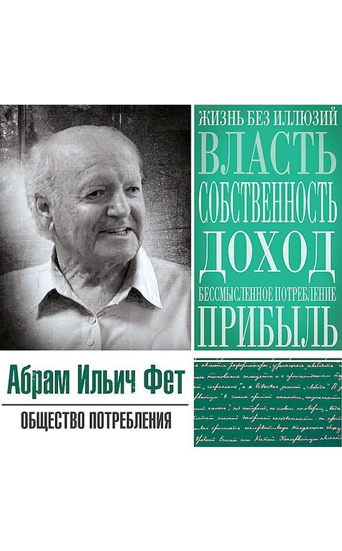 Обложка аудиокниги «Общество потребления» автора Абрама Фета.