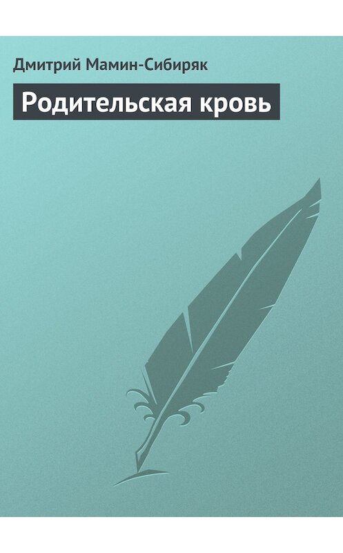 Обложка книги «Родительская кровь» автора Дмитрия Мамин-Сибиряка.