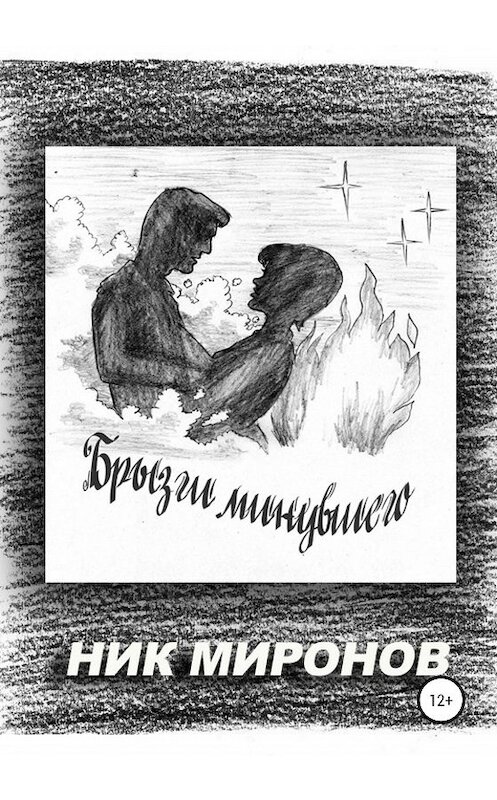 Обложка книги «Брызги минувшего» автора Ника Миронова издание 2020 года.