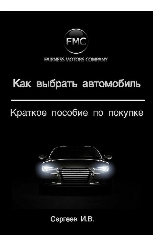 Обложка книги «Как выбрать автомобиль. Краткое пособие по покупке» автора Игоря Сергеева издание 2012 года.