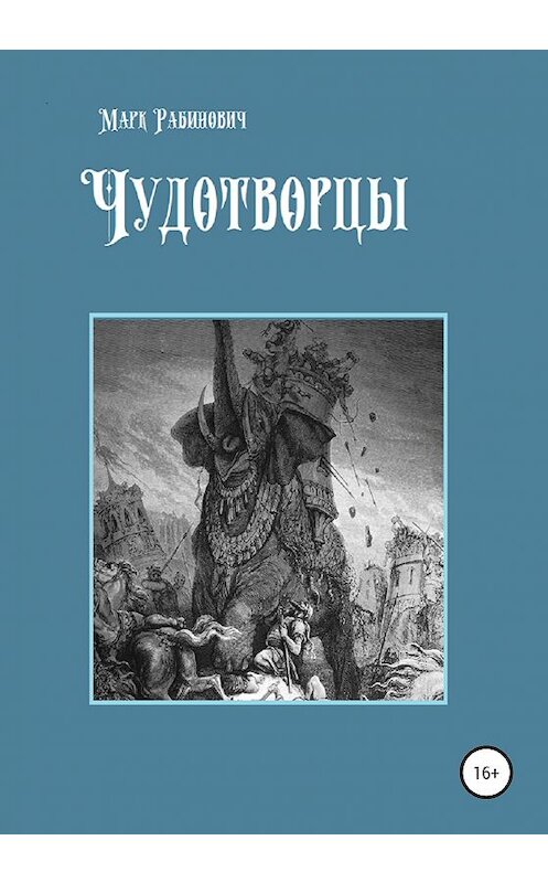 Обложка книги «Чудотворцы» автора Марка Рабиновича издание 2020 года.