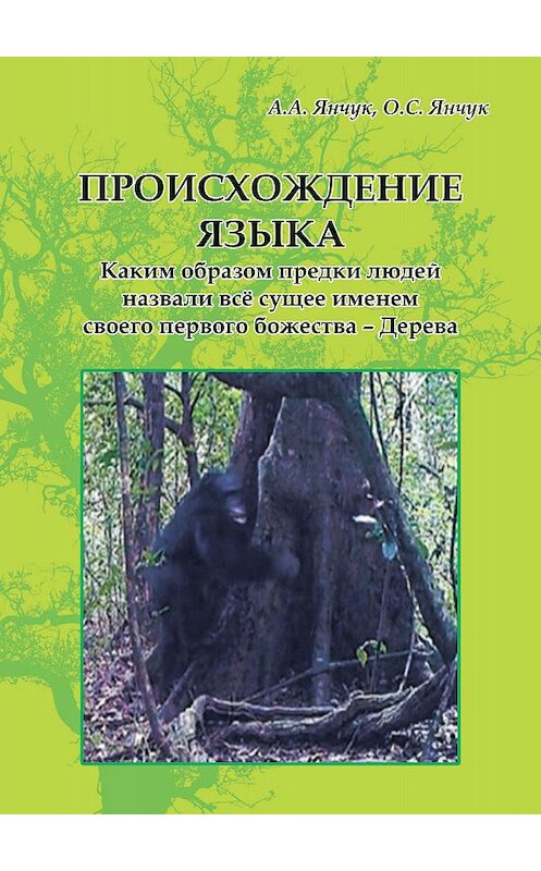 Обложка книги «Происхождение языка. Каким образом предки людей назвали всё сущее именем своего первого божества – Дерева: идея моногенеза языков» автора  издание 2019 года. ISBN 9785001504412.