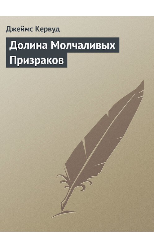 Обложка книги «Долина Молчаливых Призраков» автора Джеймса Оливера Кервуда.