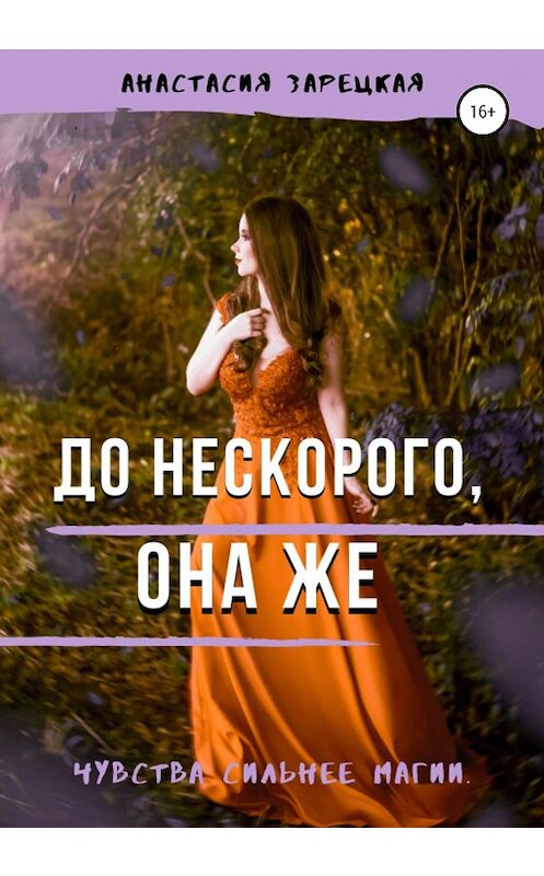 Обложка книги «До нескорого, она же» автора Анастасии Зарецкая издание 2020 года.