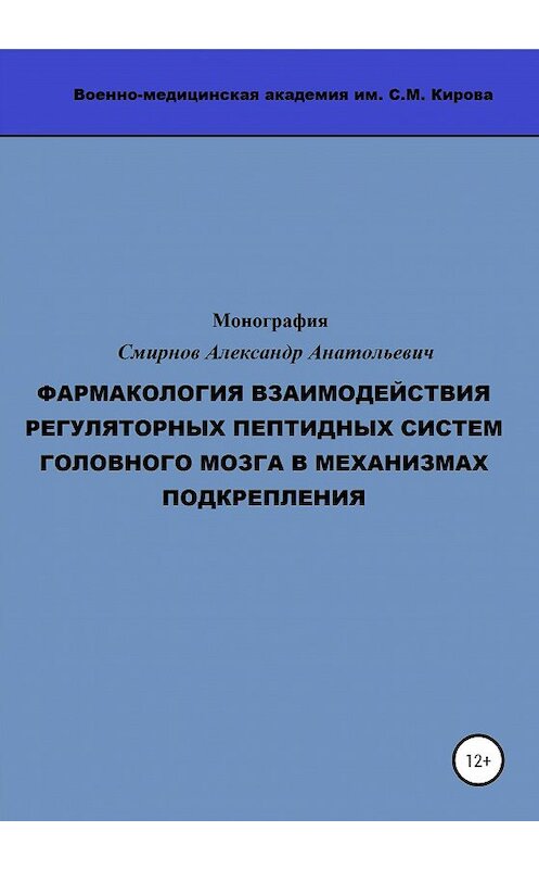 Обложка книги «Фармакология взаимодействия регуляторных пептидных систем головного мозга в механизмах подкрепления» автора Александра Смирнова издание 2020 года.