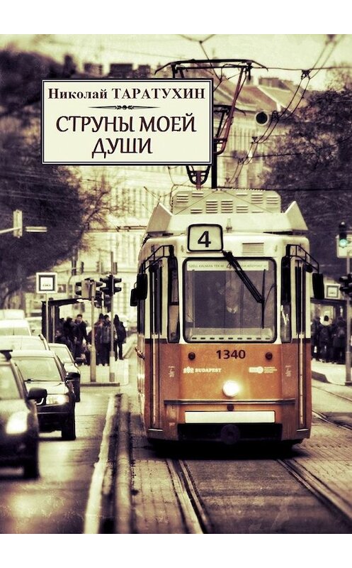 Обложка книги «Струны моей души. Рассказы, повести и стихи» автора Николая Таратухина. ISBN 9785449613028.
