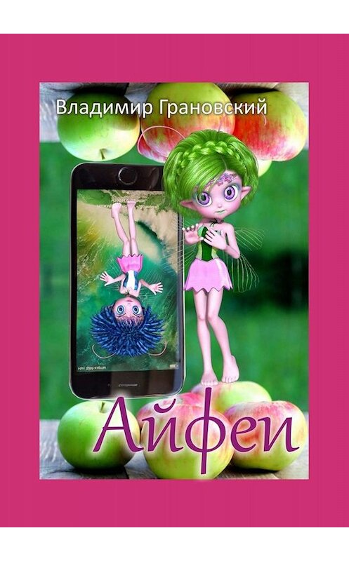 Обложка книги «Айфеи. Книга 1. Начало» автора Владимира Грановския. ISBN 9785005044600.