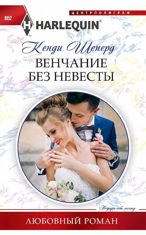 Обложка книги «Венчание без невесты» автора Кенди Шеперда издание 2019 года. ISBN 9785227088833.