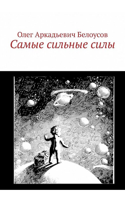 Обложка книги «Самые сильные силы» автора Олега Белоусова. ISBN 9785447446161.