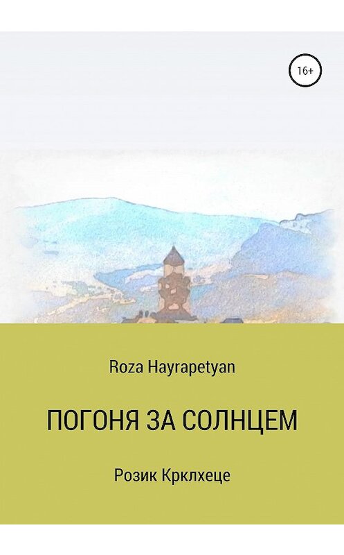 Обложка книги «Погоня за солнцем» автора Roza Hayrapetyan издание 2020 года.